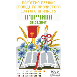 Схема картини Пам’ятка Першої Сповіді і Причастя «Чаша» для вишивки бісером на тканині (ТО114пн2233)