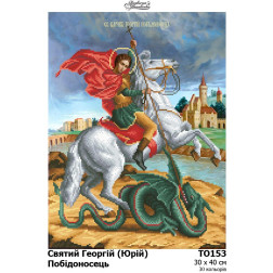 Схема картини Святий Георгій (Юрій) Побідоносець для вишивки бісером на тканині (ТО153пн3040)