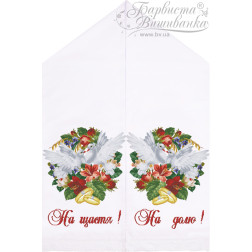 Схема Весільний рушник для вишивки бісером і нитками на тканині (ТР415пн5099)