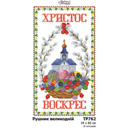 Схема Великодній рушник для вишивки бісером і нитками на тканині (ТР762пн3460)